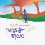 ಜಾನಕಿ ಕಾಲಂ / Jaanaki Column