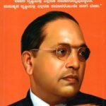 ಜಾತಿ ವಿನಾಶ / Jaati Vinaasha