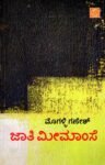 ಜಾತಿ ಮೀಮಾಂಸೆ / Jaati Mimamse