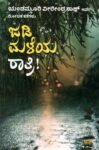 ಜಡಿಮಳೆಯ  ರಾತ್ರಿ / Jadimaleya Ratri