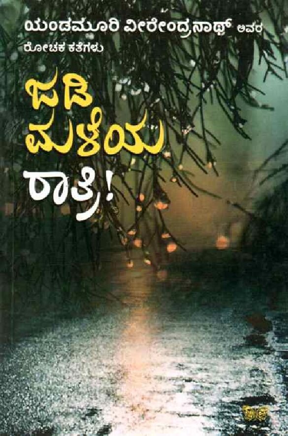 Jadimaleya Ratri ಜಡಿಮಳೆಯ ರಾತ್ರಿ / Jadimaleya Ratri - Image 1