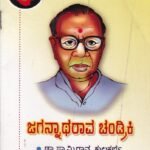 ಜಗನ್ನಾಥರಾವ್ ಚಂದ್ರಕಿ / Jagannatharao Chandraki