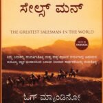 ಜಗತ್ತಿನ ಅತಿಶ್ರೇಷ್ಠ ಸೇಲ್ಸ್ ಮೆನ್ / Jagattina Athishrestha Sales Men