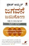 ಜಗವನೆ ಜಯಿಸೋಣ / Jagavane Jayisona