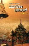 ಜಾಗೋ ಭಾರತ್  - 3 / Jagoo Bharat -3