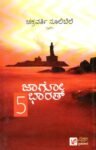 ಜಾಗೋ ಭಾರತ್  - 5 / Jagoo Bharat -5