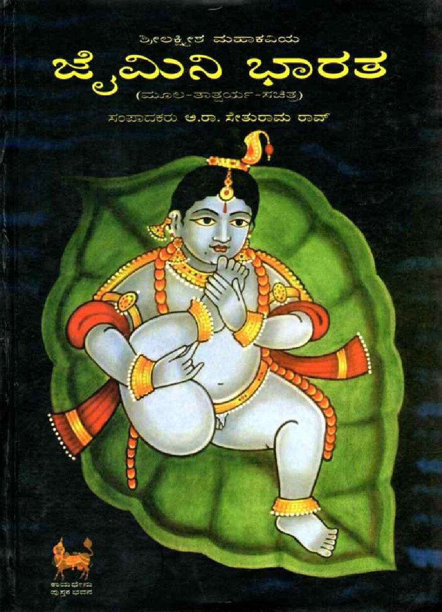 Jaimini Bharata of Poet Lakshmesha ಶ್ರೀಲಕ್ಷ್ಮೀಶ ಮಹಾಕವಿಯ ಜೈಮಿನಿ ಭಾರತ / SriLakshmisha Mahakaviya Jaimini Bharatha - Image 1