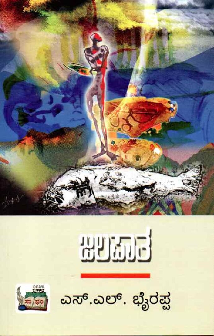 Jalapaata ಜಲಪಾತ / Jalapaata - Image 1