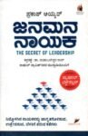 ಜನಮನ ನಾಯಕ / Janamana Nayaka