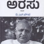 ಜನಮಿತ್ರ ಅರಸು / Janamitra Arasu