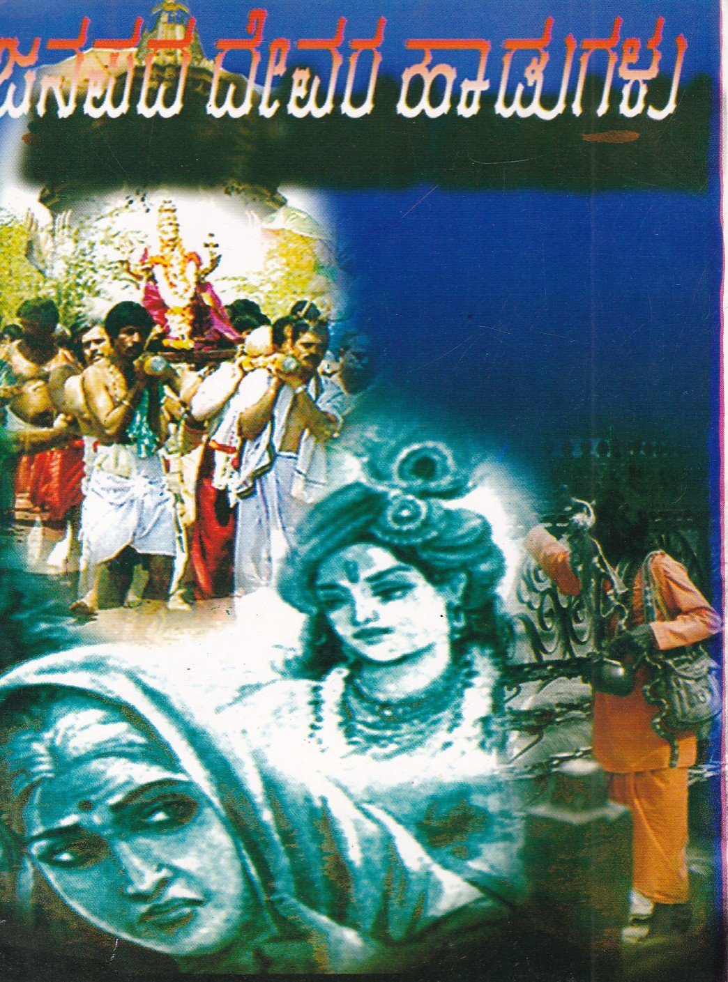 Janapada Devara Hadugalu ಜನಪದ ದೇವರ ಹಾಡುಗಳು / Janapada Devara Hadugalu - Image 1