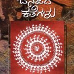 ಜನಪದ ಕತೆಗಳು / Janapada Kathegalu