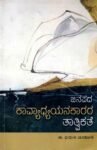 ಜನಪದ ಕಾವ್ಯಾಧ್ಯಯನಕಾರರ ತಾತ್ವಿಕತೆ / Janapada Kavyadhyayanakarara Tatvikate