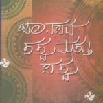 ಜಾನಪದ ತತ್ವ ಮತ್ತು ಸತ್ವ / Janapada Tatva Mattu Satva