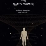 ಜನ್ಮಜನ್ಮಾಂತರದ ಪಾಠಗಳು ಮತ್ತು ಸ್ಮೃತಿಗಳ ಉಪಚಾರ / Janmajanmaantarada Paathagalu Mattu Smrutigala Upachaara