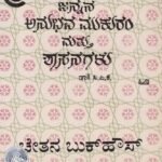 ಜನ್ನನ ಅನುಭವ ಮುಕುರಂ ಮತ್ತು ಶಾಸನಗಳು / Jannana Anubhava Mukuram Mattu Shasanagalu