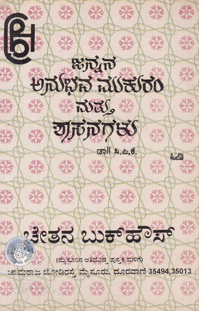 Jannana Anubhava Mukuram mattu Shasanagalu ಜನ್ನನ ಅನುಭವ ಮುಕುರಂ ಮತ್ತು ಶಾಸನಗಳು / Jannana Anubhava Mukuram Mattu Shasanagalu - Image 1