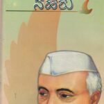 ಜವಾಹರಲಾಲ್ ನೆಹರು / Jawaharlal Neharu