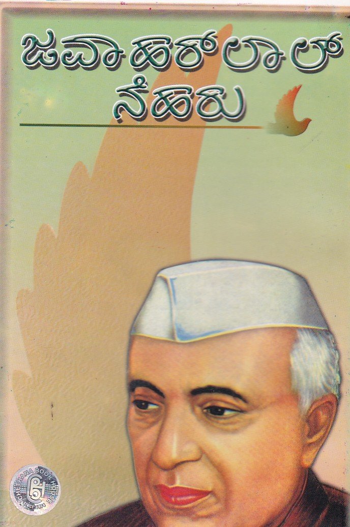Javaharlal Neharu (Life History) ಜವಾಹರಲಾಲ್ ನೆಹರು / Jawaharlal Neharu - Image 1