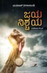 ಜಯ ನಿಶ್ಚಯ / Jaya Nishchaya