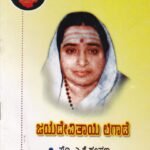ಜಯದೇವಿತಾಯಿ ಲಿಗಾಡೆ / Jayadevitaayi Ligade