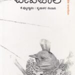 ಜೀವ ಜಾಲ / Jeeva Jaala
