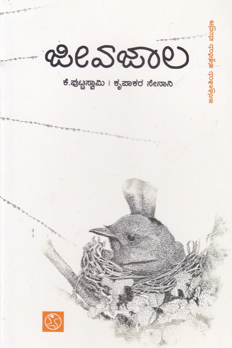 Jeeva Jaala ಜೀವ ಜಾಲ / Jeeva Jaala - Image 1