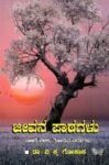 ಜೀವನ ಪಾಠಗಳು / Jeevana Paatagalu
