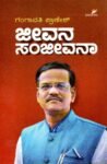 ಜೀವನ ಸಂಜೀವನಾ / Jeevana Sanjeevana