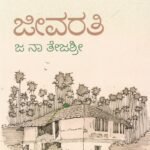 ಜೀವರತಿ / Jeevarathi