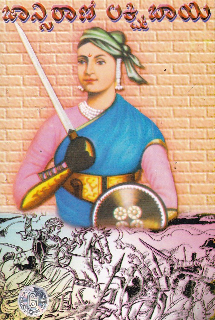 Jhansirani Laxmibai (Life History) ಝಾನ್ಸಿರಾಣಿ ಲಕ್ಷ್ಮಿಬಾಯಿ / Jhansirani Laxmibai - Image 1
