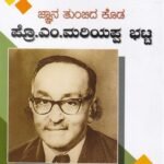 ಜ್ಞಾನ ತುಂಬಿದ ಕೊಡ ಪ್ರೊ ಎಂ ಮರಿಯಪ್ಪ ಭಟ್ಟ / Jnana Thumbida Koda Prof M Mariappa Bhat