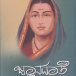 ಜ್ಞಾನದಾತೆ ಸಾವಿತ್ರಿಬಾಯಿ ಫುಲೆ / Jnanadathe Savithribayi Phule