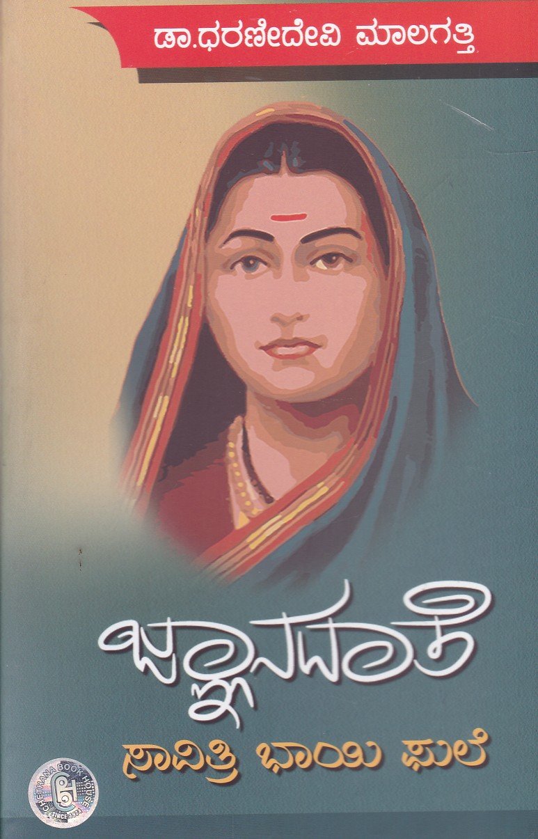 Jnanadathe Savithribayi Phule ಜ್ಞಾನದಾತೆ ಸಾವಿತ್ರಿಬಾಯಿ ಫುಲೆ / Jnanadathe Savithribayi Phule - Image 1