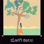 ಜೋಗಿ ಕಾಲಂ / Jogi Column