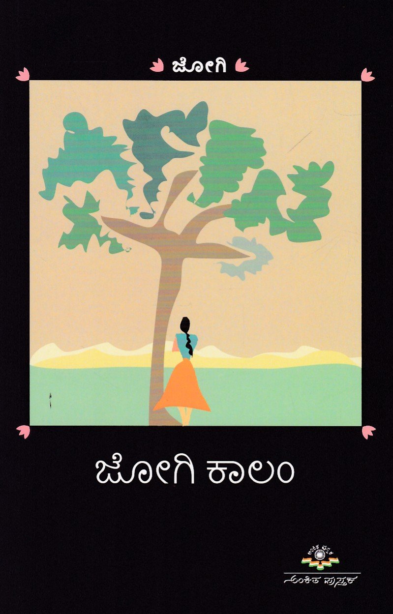 Jogi Column ಜೋಗಿ ಕಾಲಂ / Jogi Column - Image 1