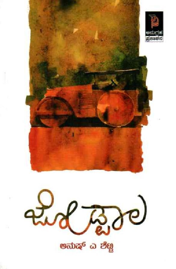 Joodwala ಜೋಡ್ಪಾಲ / Jodpala - Image 1