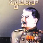 ಜೋಸೆಫ್ ಸ್ಟಾಲಿನ್ / Joseph Stalin