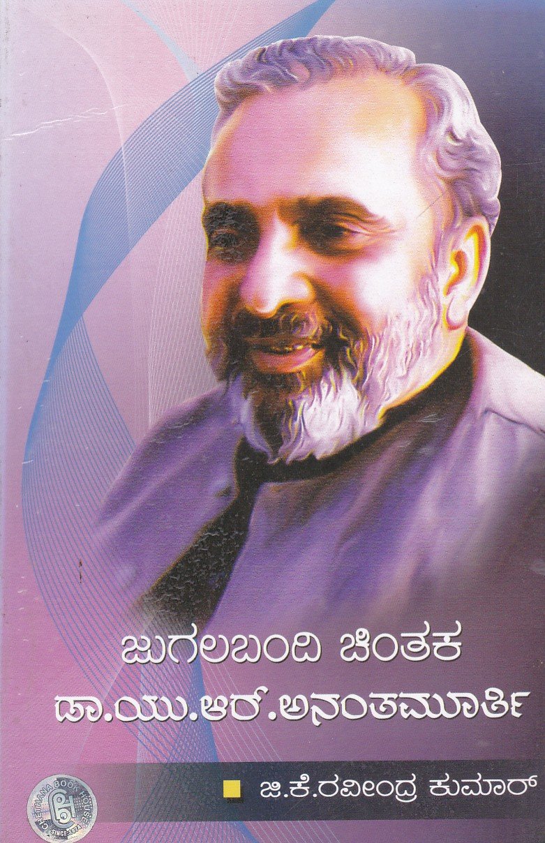 Jugalbandi Chinthaka U.R.Ananthamurthy ಜುಗಲಬಂದಿ ಚಿಂತಕ ಡಾ ಯು ಆರ್ ಅನಂತಮೂರ್ತಿ / Jugalabandi Chinthaka U R Ananthamurthy - Image 1