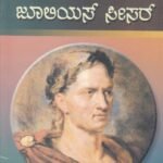 ಜೂಲಿಯಸ್ ಸೀಸರ್ / Julius Caesar