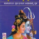 ಶ್ರೀ ಜ್ಯೋತಿರ್ಭೀಮೇಶ್ವರ ವ್ರತ ಕಥೆ / Sri Jyothirbhimeshwara Vratha kathe