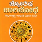 ಜ್ಯೋತಿಷ ಬಾಲಬೋಧೆ / Jyotisha Baalabodhe