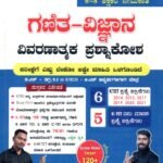 K-TET 6-8 ಶಿಕ್ಷಕರ ನೇಮಕಾತಿ ಗಣಿತ -ವಿಜ್ಞಾನ ವಿವರಣಾತ್ಮಕ ಪ್ರಶ್ನಾಕೋಶ / K-TET 6-8 Shikshakara Nemakathi Ganitha -Vijnana Vivaranatmaka Prashnakosha for Competitive Exam's