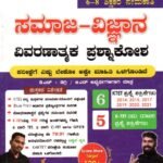 K-TET ಸಮಾಜ ವಿಜ್ಞಾನ ವಿವರಣಾತ್ಮಕ ಪ್ರಶ್ನಾಕೋಶ 6-8 ಶಿಕ್ಷಕರ ನೇಮಕಾತಿ /  K-TET Samaja Vijnana Vivaranatmaka Prashnakosha 6-8 Shikashakar Nemakathi