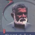 ಕೆ ಪಿ ಪೂರ್ಣಚಂದ್ರ ತೇಜಸ್ವಿ / K P Poornachandra Tejaswi