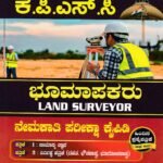 ಸನ್‌ಸ್ಟಾರ್ ಕೆಪಿಎಸ್‌ಸಿ ಭೂಮಾಪಕರು ನೇಮಕತಿ ಪರೀಕ್ಷಾ ಕೈಪಿಡಿ / Sunstar KPSC Bhoomapakaru Nemakathi Pariksha Kaipidi for Competitive Exam's