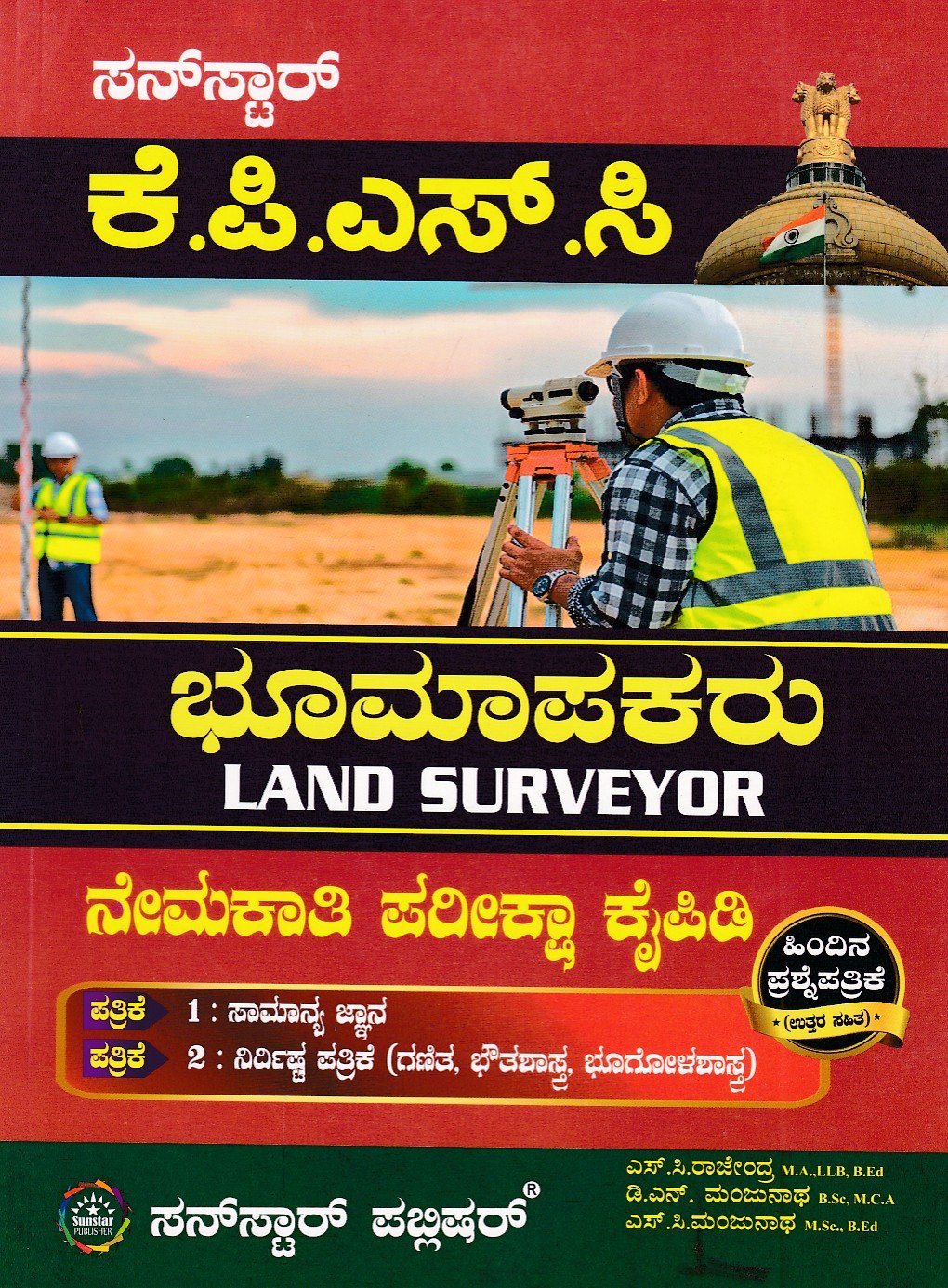 K.P.S.C. Land Surveyor Nemakati Pariksha Kaipidi ಸನ್ಸ್ಟಾರ್ ಕೆಪಿಎಸ್ಸಿ ಭೂಮಾಪಕರು ನೇಮಕತಿ ಪರೀಕ್ಷಾ ಕೈಪಿಡಿ / Sunstar KPSC Bhoomapakaru Nemakathi Pariksha Kaipidi for Competitive Exam's - Image 1