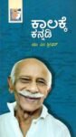 ಕಾಲಕ್ಕೆ ಕನ್ನಡಿ / Kaalakke Kannadi