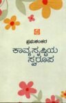 ಕಾವ್ಯಸೃಷ್ಟಿಯ ಸ್ವರೂಪ / Kaavyasrustiya Swaroopa