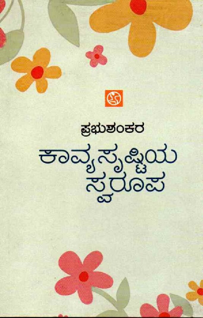 KAAVYASRUSTIYA SWAROOPA ಕಾವ್ಯಸೃಷ್ಟಿಯ ಸ್ವರೂಪ / Kaavyasrustiya Swaroopa - Image 1
